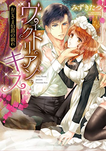 ヴィクトリアン・キスおじさま伯爵の戯れ