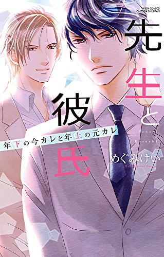 先生と彼氏年下の今カレと年上の元カレ