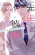 先生と彼氏年下の今カレと年上の元カレ