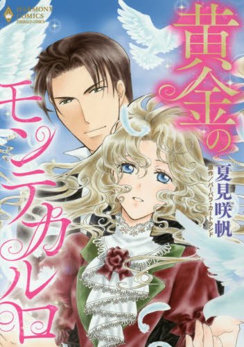 黄金のモンテカルロ