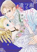 淑女フェリーサの遺産