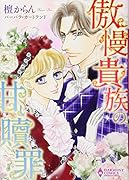 傲慢貴族の甘い贖罪