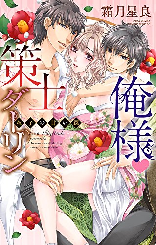 俺様 策士ダーリン 双子の甘い罠