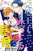 完璧王子は恋する暴君