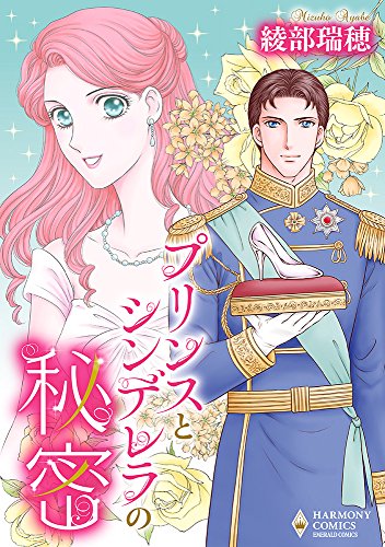 プリンスとシンデレラの秘密