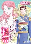 プリンスとシンデレラの秘密