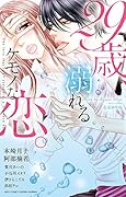 29歳、溺れるケモノな恋。