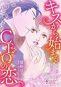 キスから始まるCEOの恋