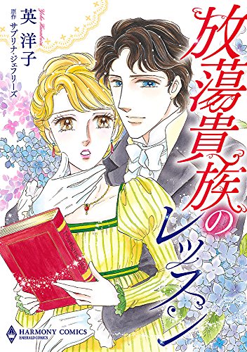 放蕩貴族のレッスン