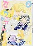 君とカンビアーレ!(2)