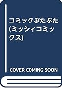 コミックぶたぶた