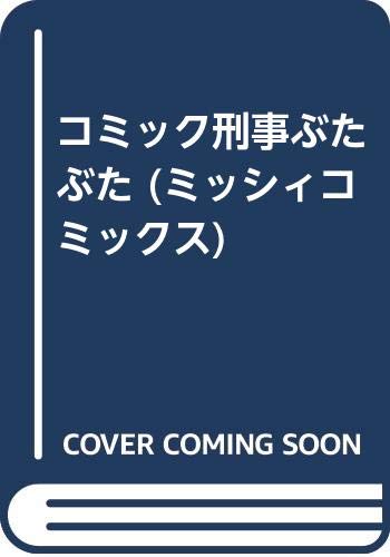 コミック刑事ぶたぶた
