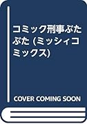 コミック刑事ぶたぶた