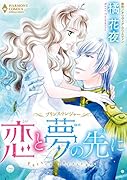 恋と夢の先に プリンス・トレジャー
