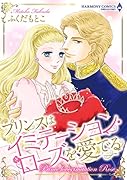プリンスはイミテーション・ローズを愛でる