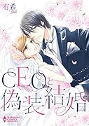 CEOと偽装結婚