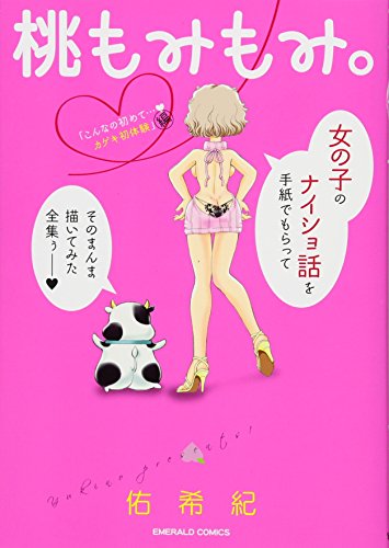 桃もみもみ。「こんなの初めて・・・カゲキ初体験」編