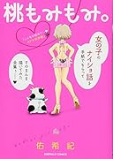 桃もみもみ。「こんなの初めて・・・カゲキ初体験」編