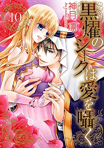 黒燿のシークは愛を囁く(10)