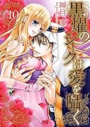 黒燿のシークは愛を囁く(10)