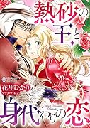 熱砂の王と身代わりの恋