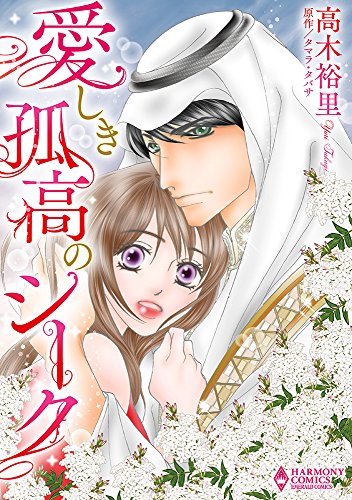 愛しき孤高のシーク