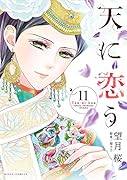 天に恋う(11)