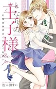 となりの王子様社長御曹司のイケナイお誘い