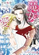 魔女が愛した王子