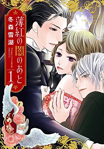 薄紅の闇のあと(1)