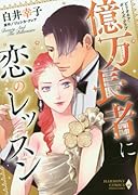 ビリオネア・ボーイズ・クラブ億万長者に恋のレッスン