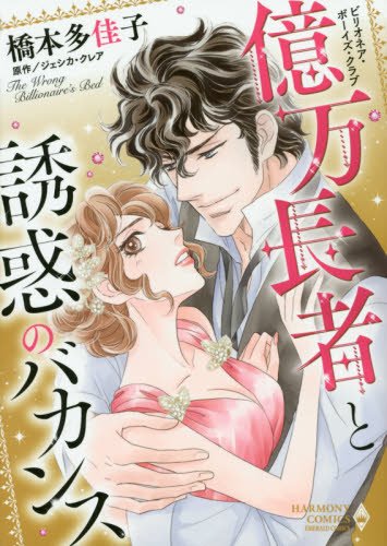 ビリオネア・ボーイズ・クラブ億万長者と誘惑のバカンス