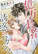 ビリオネア・ボーイズ・クラブ億万長者と誘惑のバカンス