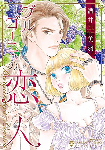 ブルゴーニュの恋人