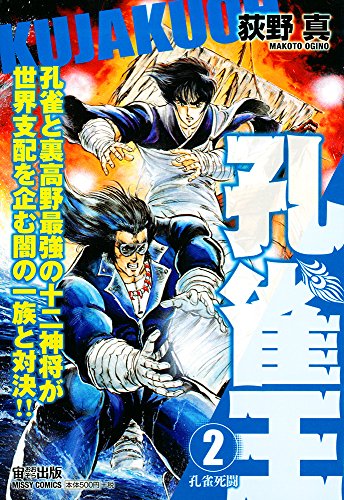 孔雀王(2) 孔雀死闘