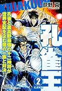 孔雀王(2) 孔雀死闘