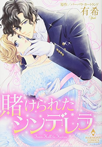 賭けられたシンデレラ