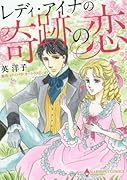 レディ・アイナの奇跡の恋
