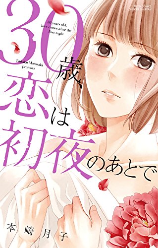 30歳、恋は初夜のあとで