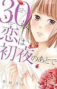 30歳、恋は初夜のあとで