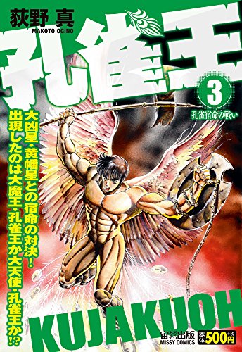 孔雀王(3) 孔雀宿命の戦い