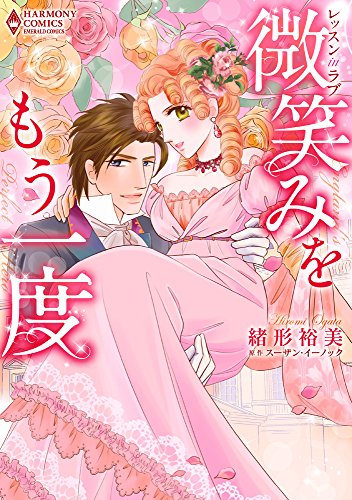 微笑みをもう一度 レッスンinラブ