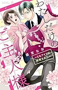 わたしだけのご主人様〜Sなアイツに調教されて