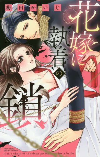 花嫁に執着の鎖
