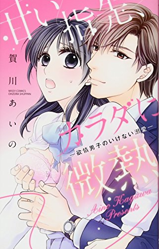 甘い指先、カラダに微熱 欲情男子のいけない溺愛