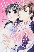甘い指先、カラダに微熱 欲情男子のいけない溺愛