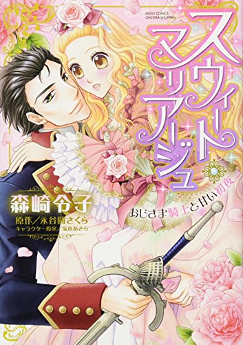 スウィート・マリアージュ おじさま騎士と甘い初夜