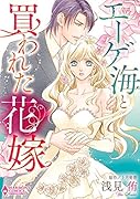 エーゲ海と買われた花嫁