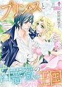 プリンスと白薔薇の王国