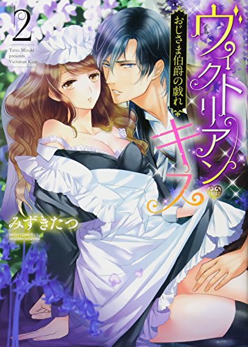 ヴィクトリアン・キス おじさま伯爵の戯れ(2)
